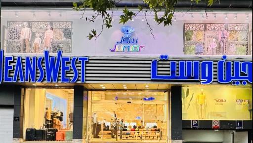 عکس پوشاک جین وست