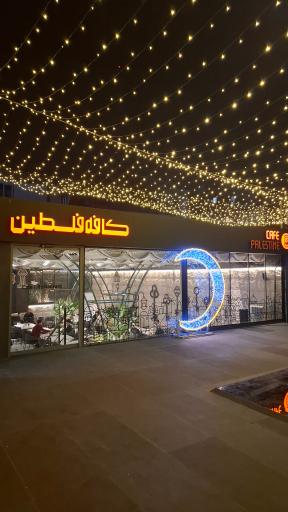 عکس کافه فلسطین