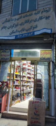لوازم و ابزارآلات و خدمات فنی مهدی
