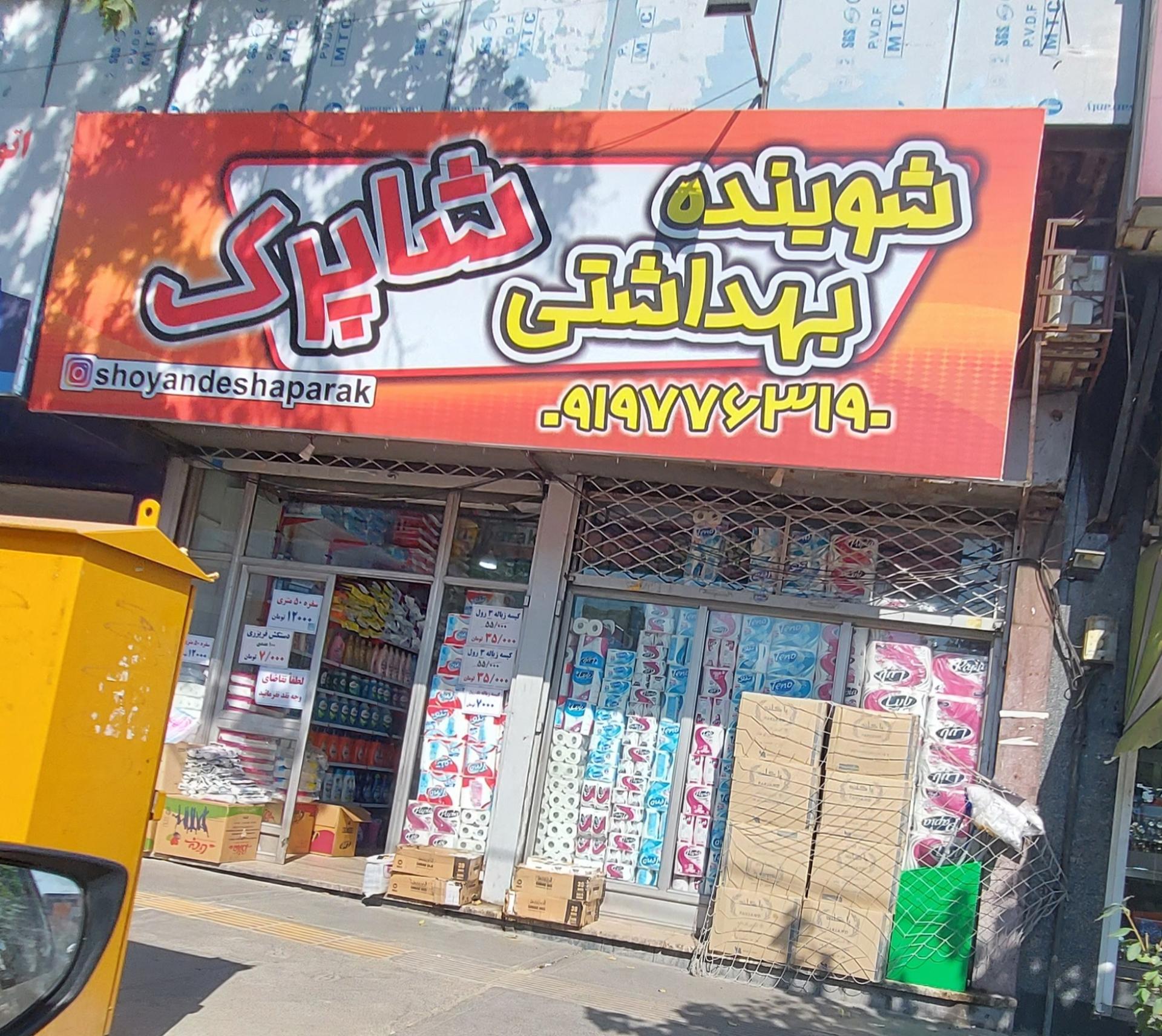 عکس شوینده بهداشتی شاپرک
