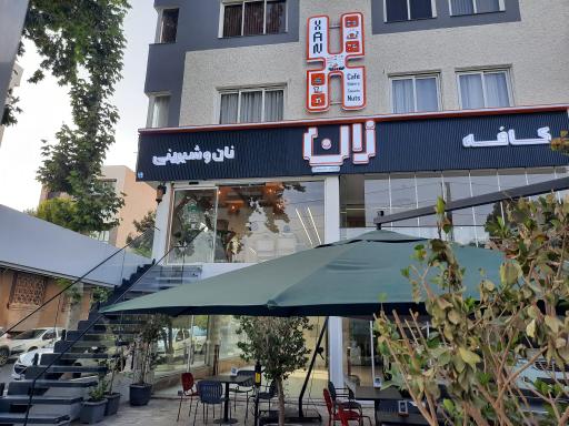 عکس کافه قنادی زان