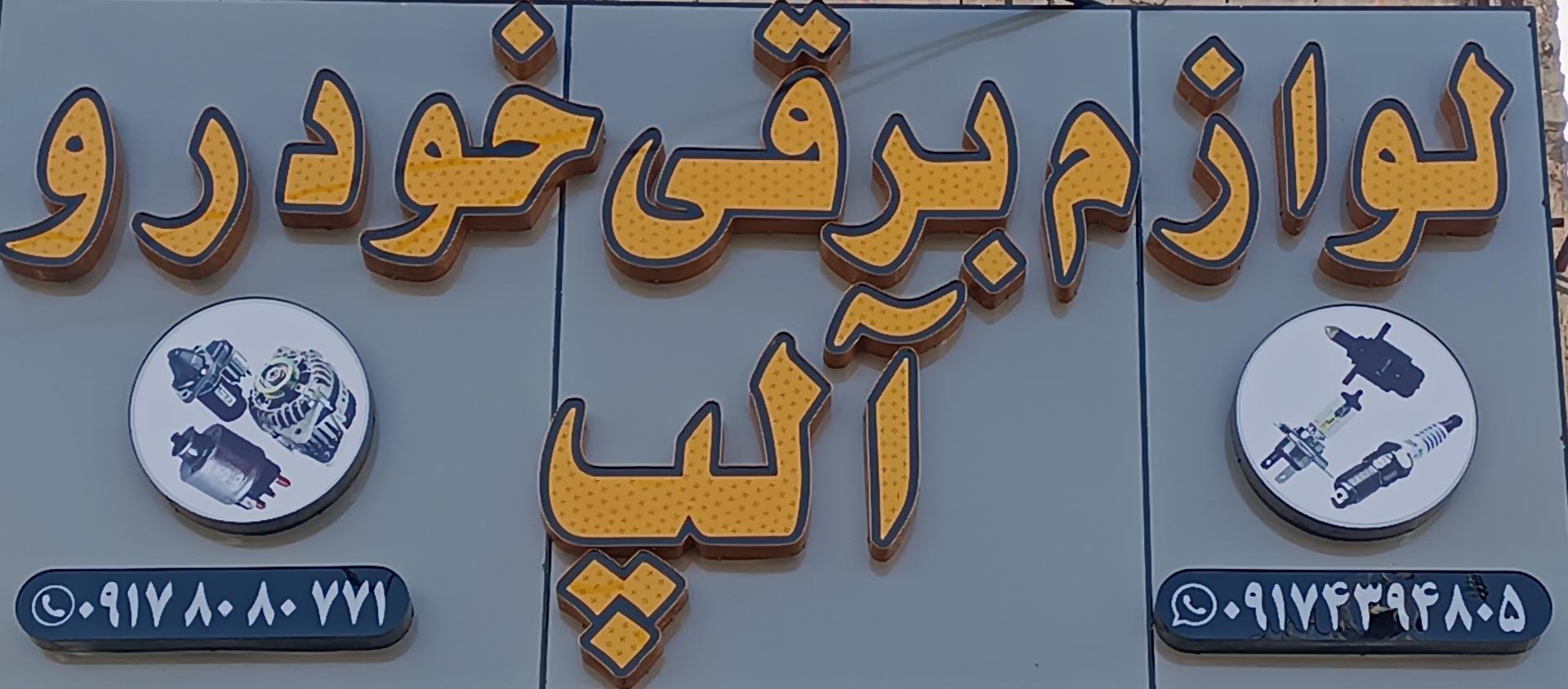 عکس لوازم برق خودرو آلپ 