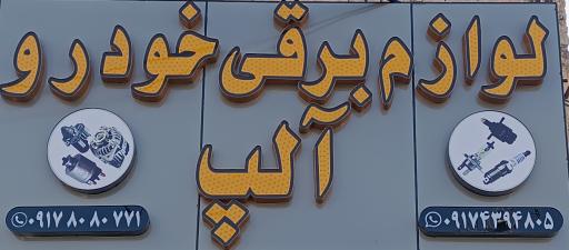 عکس لوازم برق خودرو آلپ 