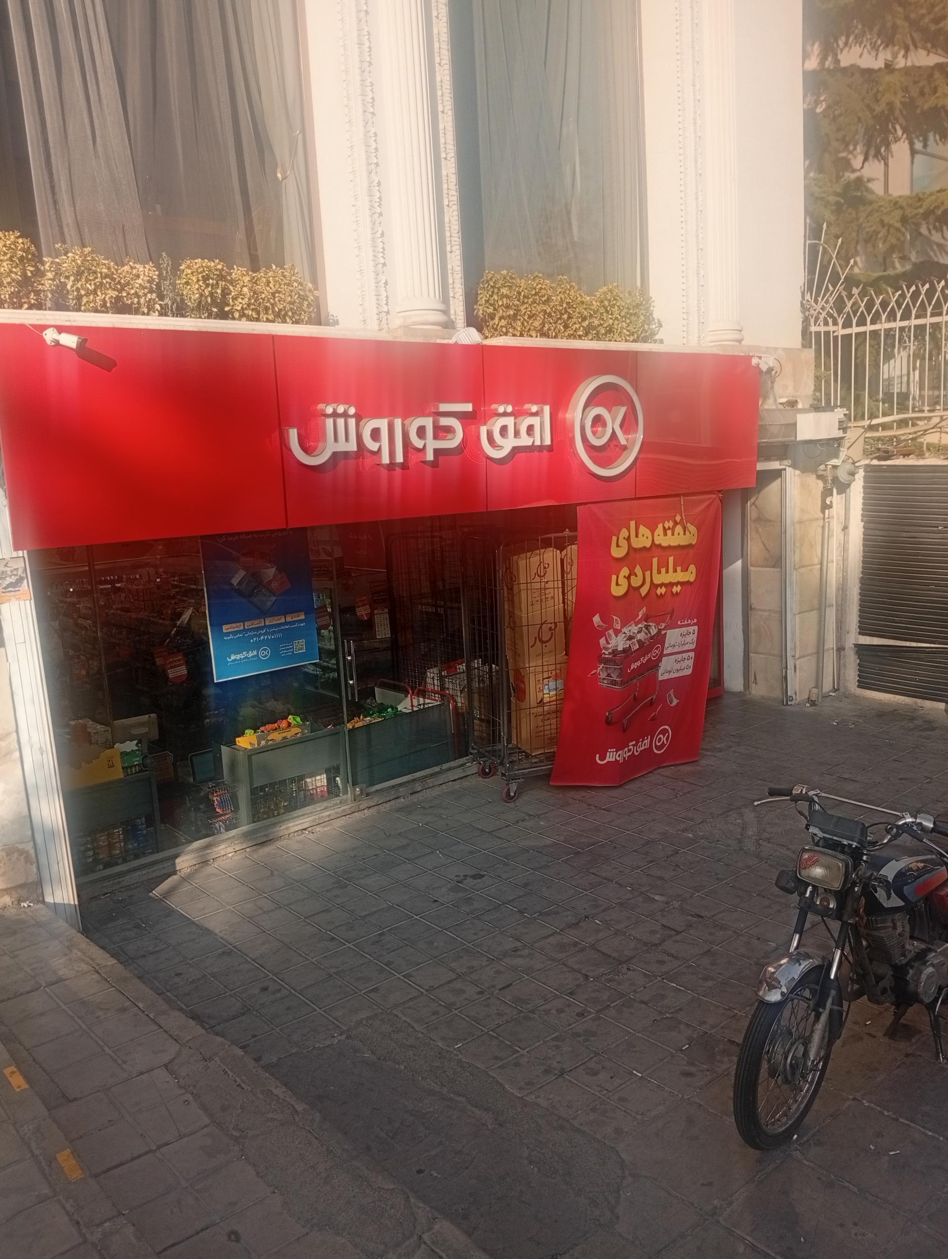 عکس افق کوروش (زعفرانیه آصف)