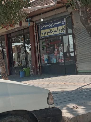 عکس لوازم آشپزخانه جوادی