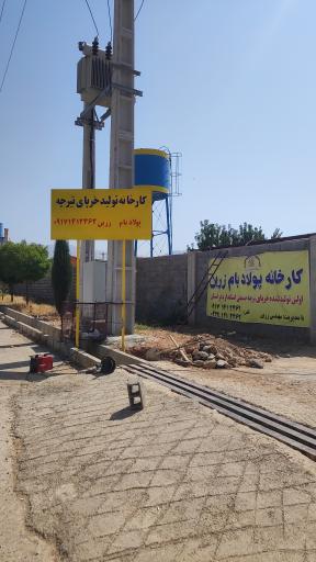 کارخانه پولاد بام زرین 