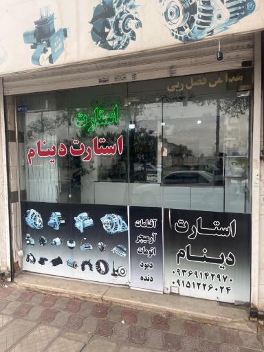عکس استارت و دینام رسول