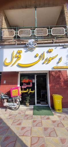 عکس رستوران و بیرون برقزل