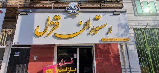 عکس رستوران و بیرون برقزل