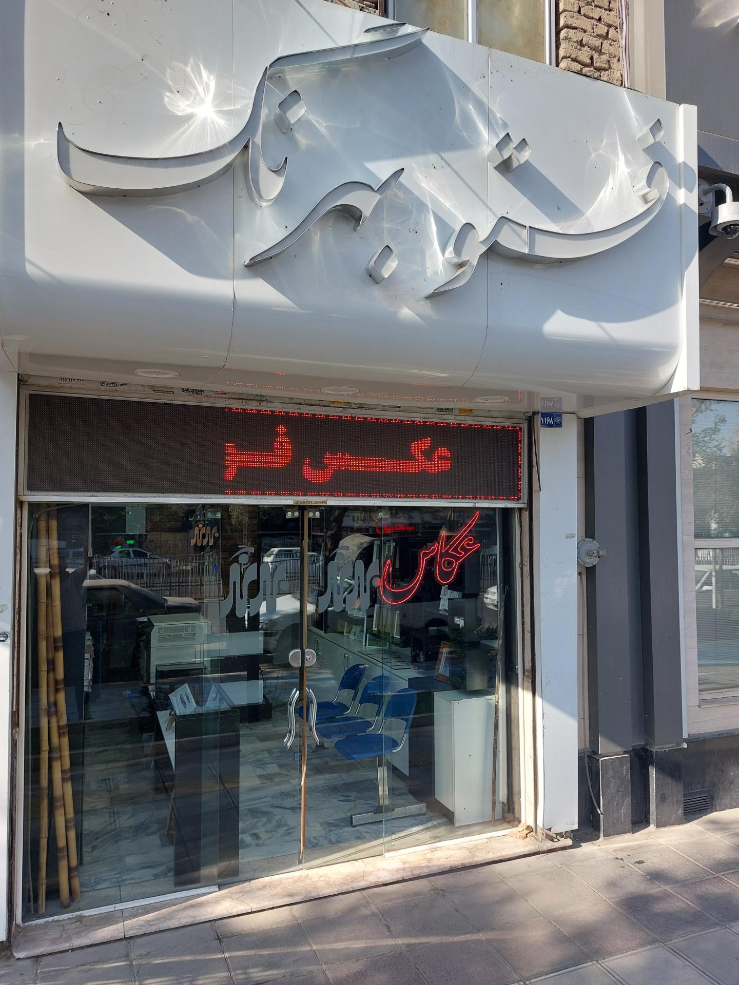 عکس فتو بهرنگ