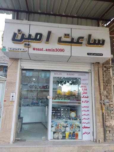 عکس فروشگاه ساعت امین شیروان