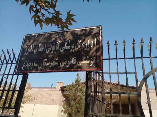 عکس پزشکی قانونی شهرستان ساوجبلاغ