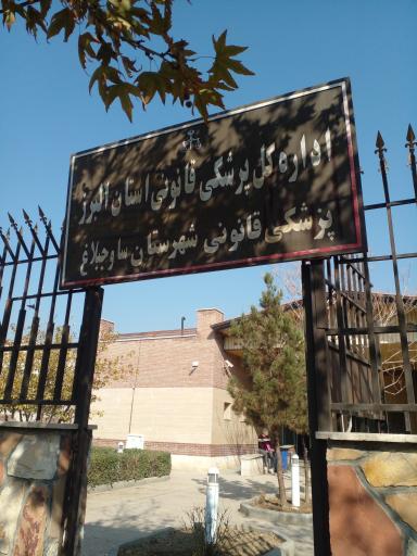 عکس پزشکی قانونی شهرستان ساوجبلاغ