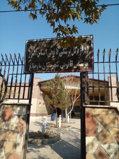 عکس پزشکی قانونی شهرستان ساوجبلاغ