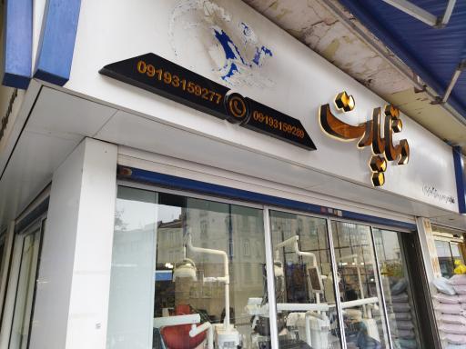 عکس وصال گستر طب