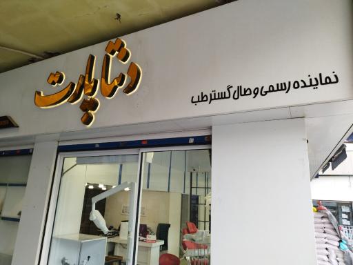 عکس وصال گستر طب