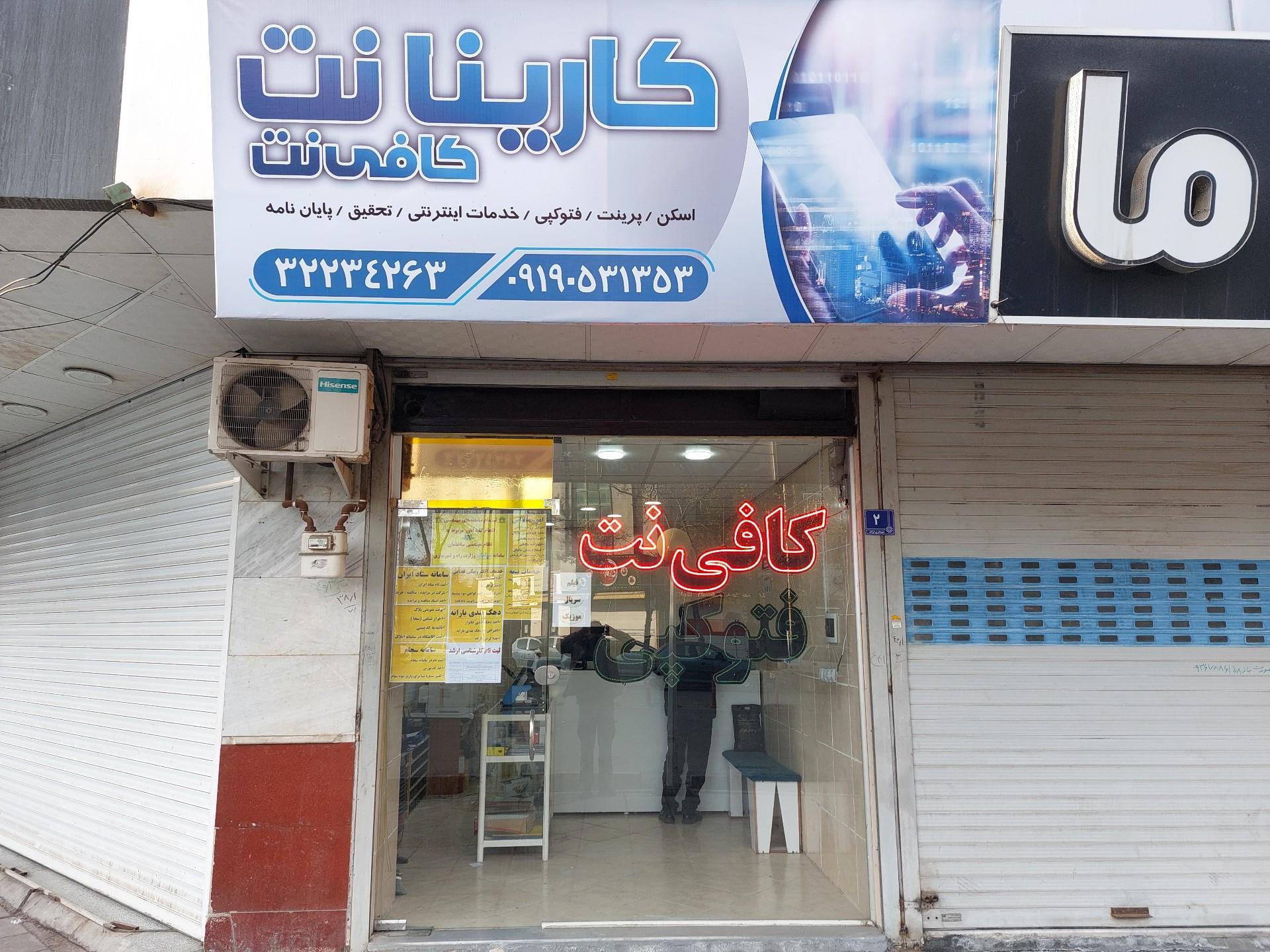 عکس کافی نت کارینانت