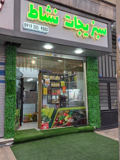 عکس سبزیجات نشاط
