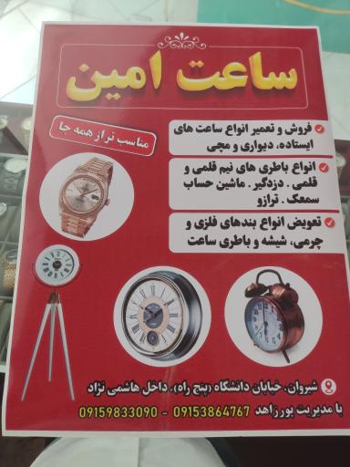عکس فروشگاه ساعت امین شیروان