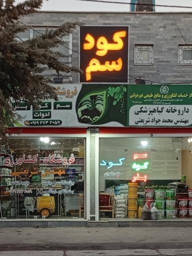عکس داروخانه گیاهپزشکی مهندس شریعتی 