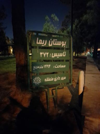 عکس پارک ریما