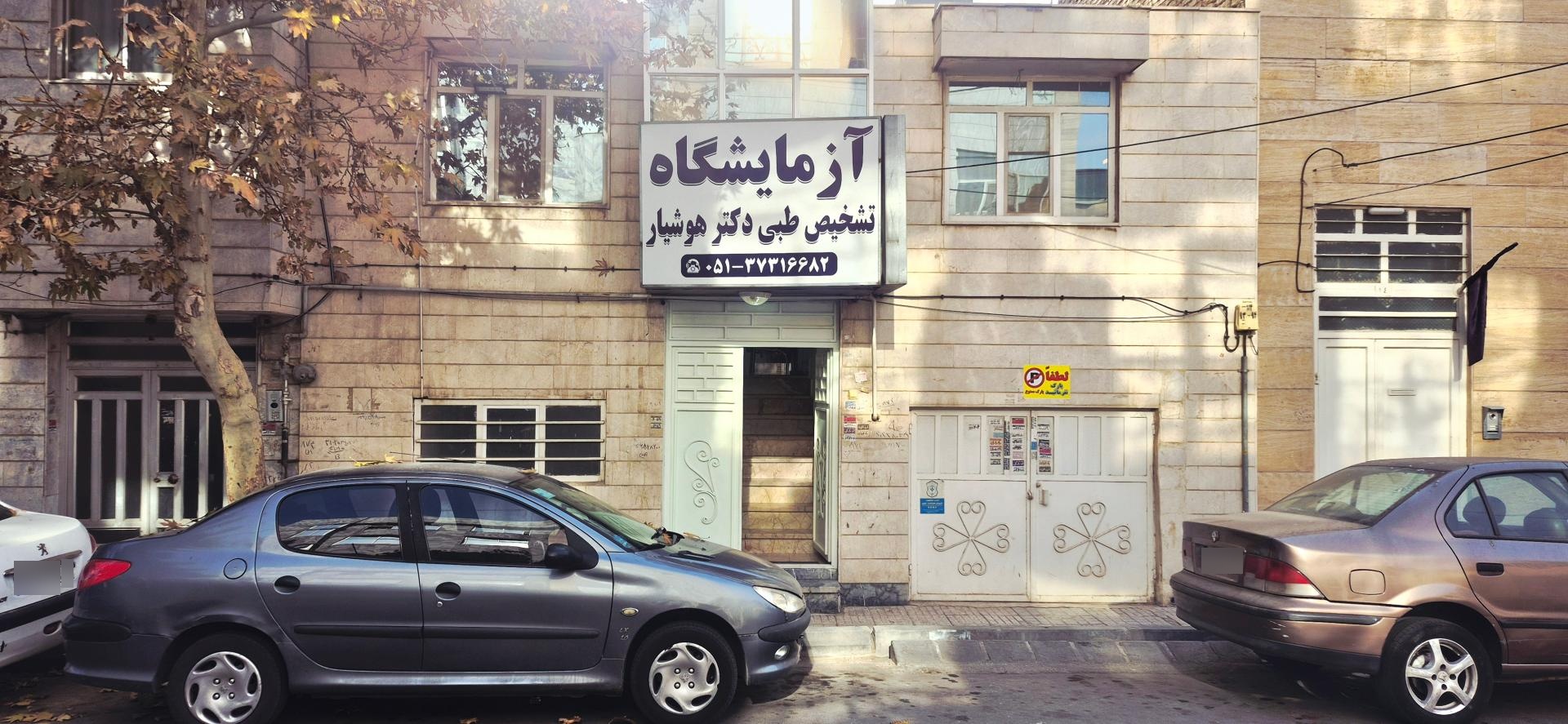 عکس آزمایشگاه دکتر هوشیار