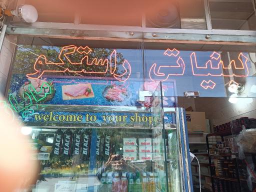 عکس لبنیاتی راستگو مایان