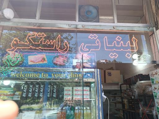 لبنیاتی راستگو مایان