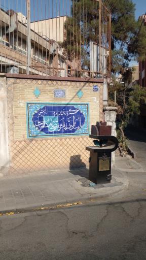 عکس یادبود محل شهادت استاد مطهری