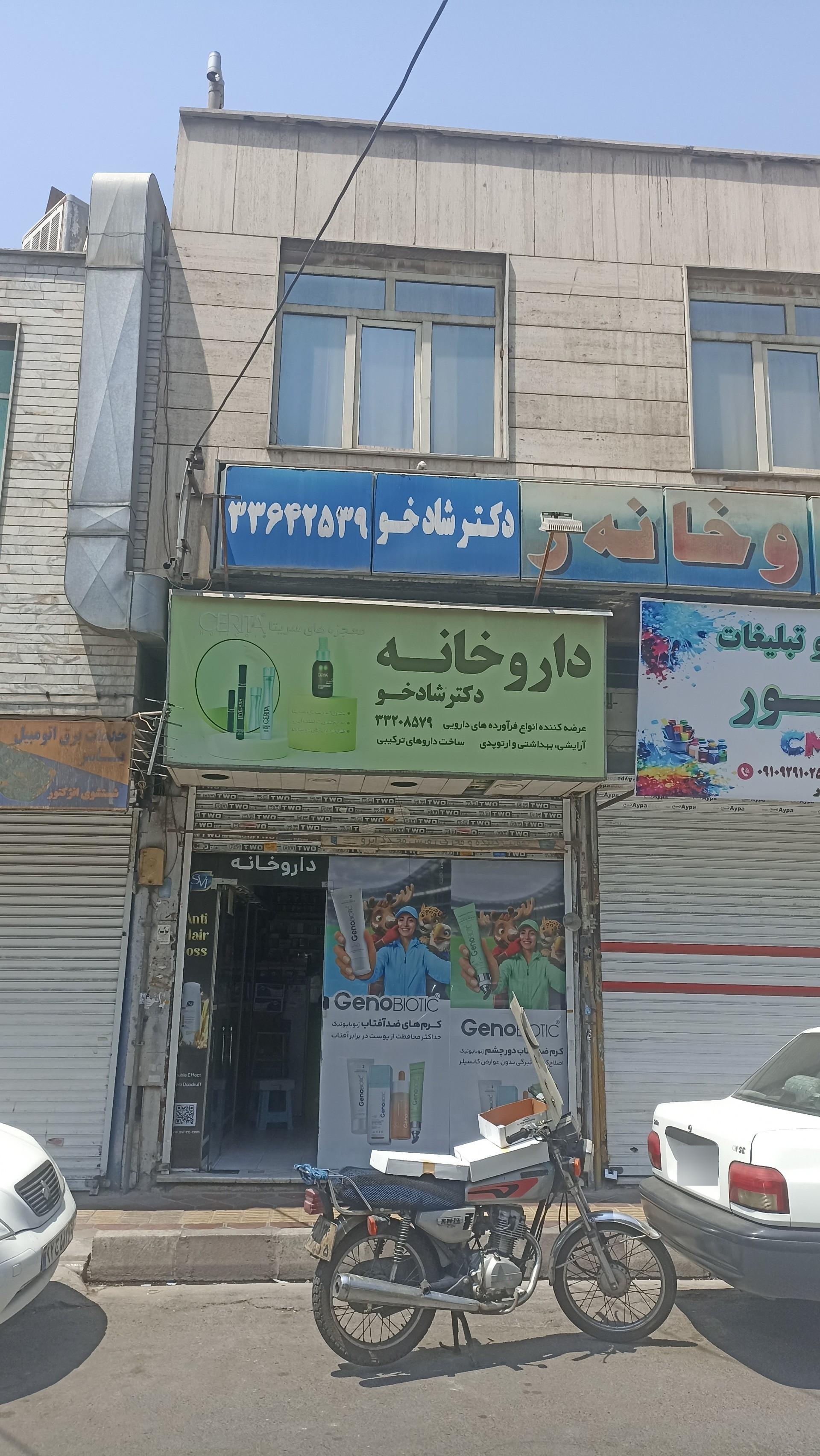 عکس داروخانه شادخو