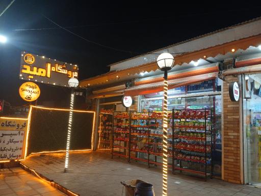 عکس سوپر مارکت امید