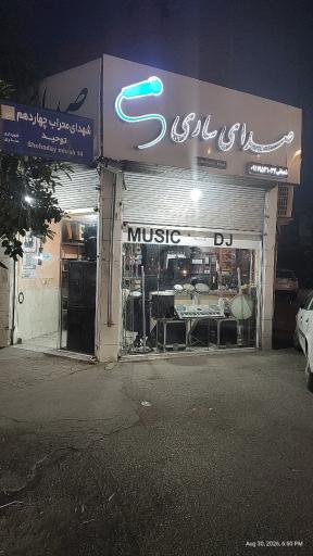 عکس سیستم صدای ساری