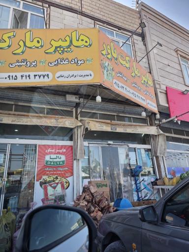 عکس هایپرمارکت یاور