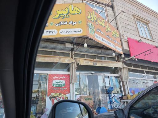 عکس هایپرمارکت یاور