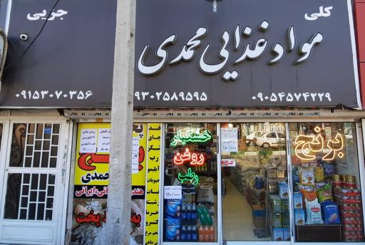 مواد غذایی محمدی