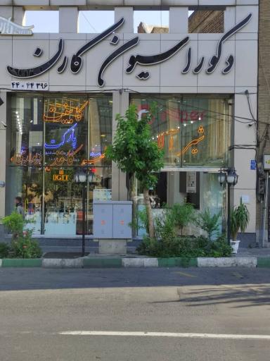 عکس دکوراسیون کارن