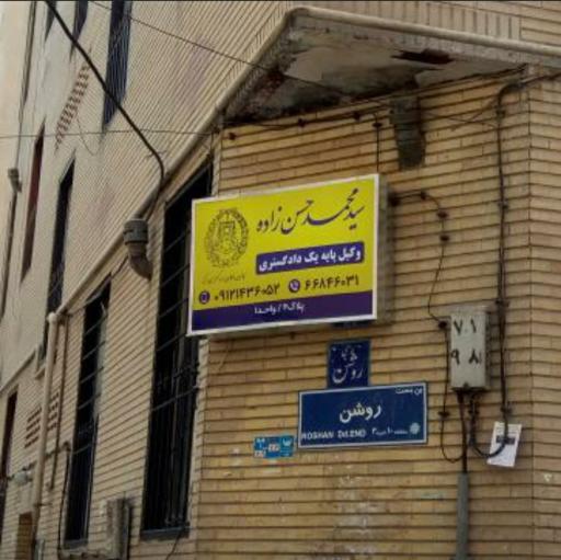 عکس دفتر وکالت سید محمد حسن زاده