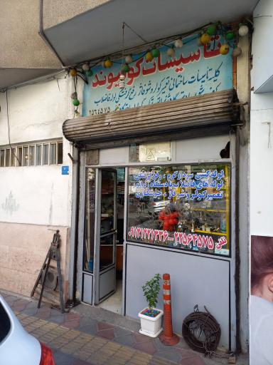 عکس تاسیسات کولیوند