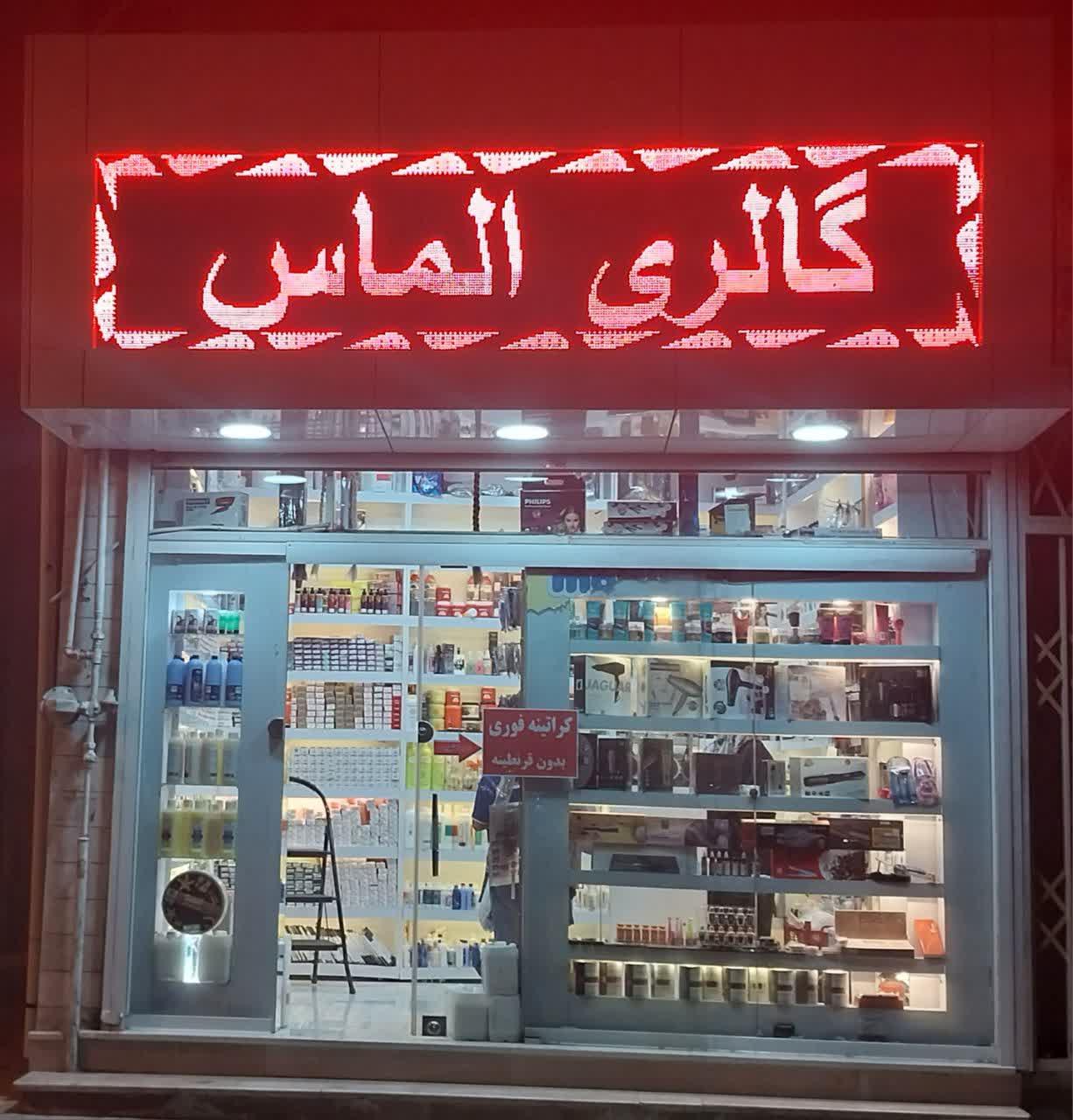 عکس آرایشی بهداشتی الماس