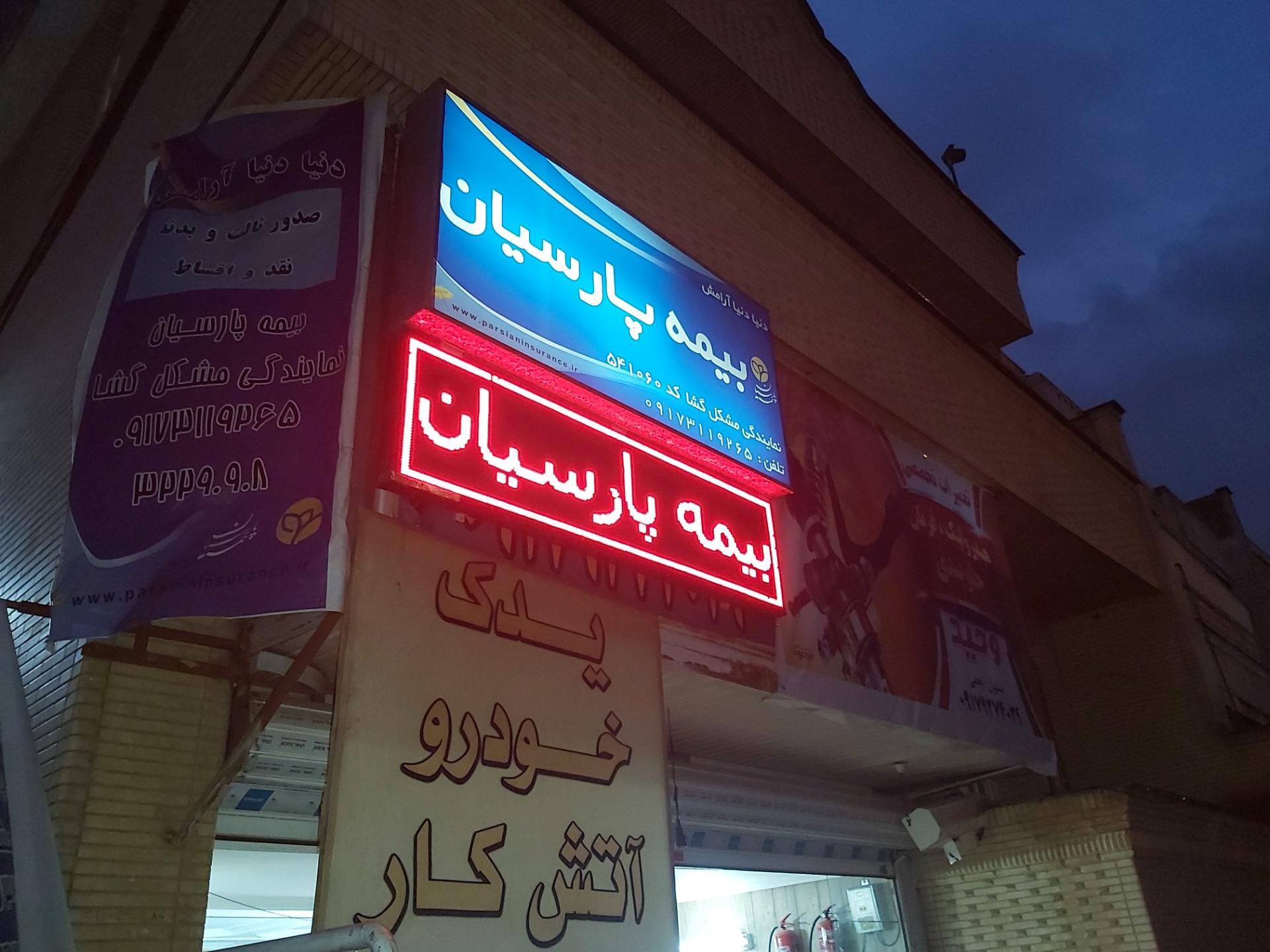 عکس بیمه پارسیان نمایندگی مشکل گشا شعبه گلستان - هفت تنان