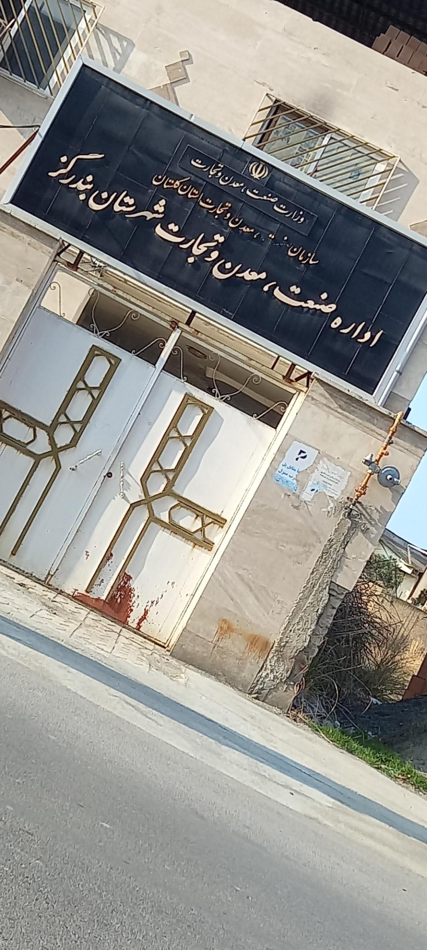 عکس اداره صنعت معدن تجارت بندر گز