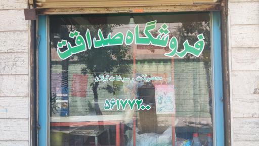 عکس فروشگاه صداقت