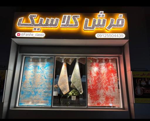 عکس فرش کلاسیک