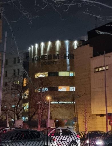 عکس بیمارستان محب مهر