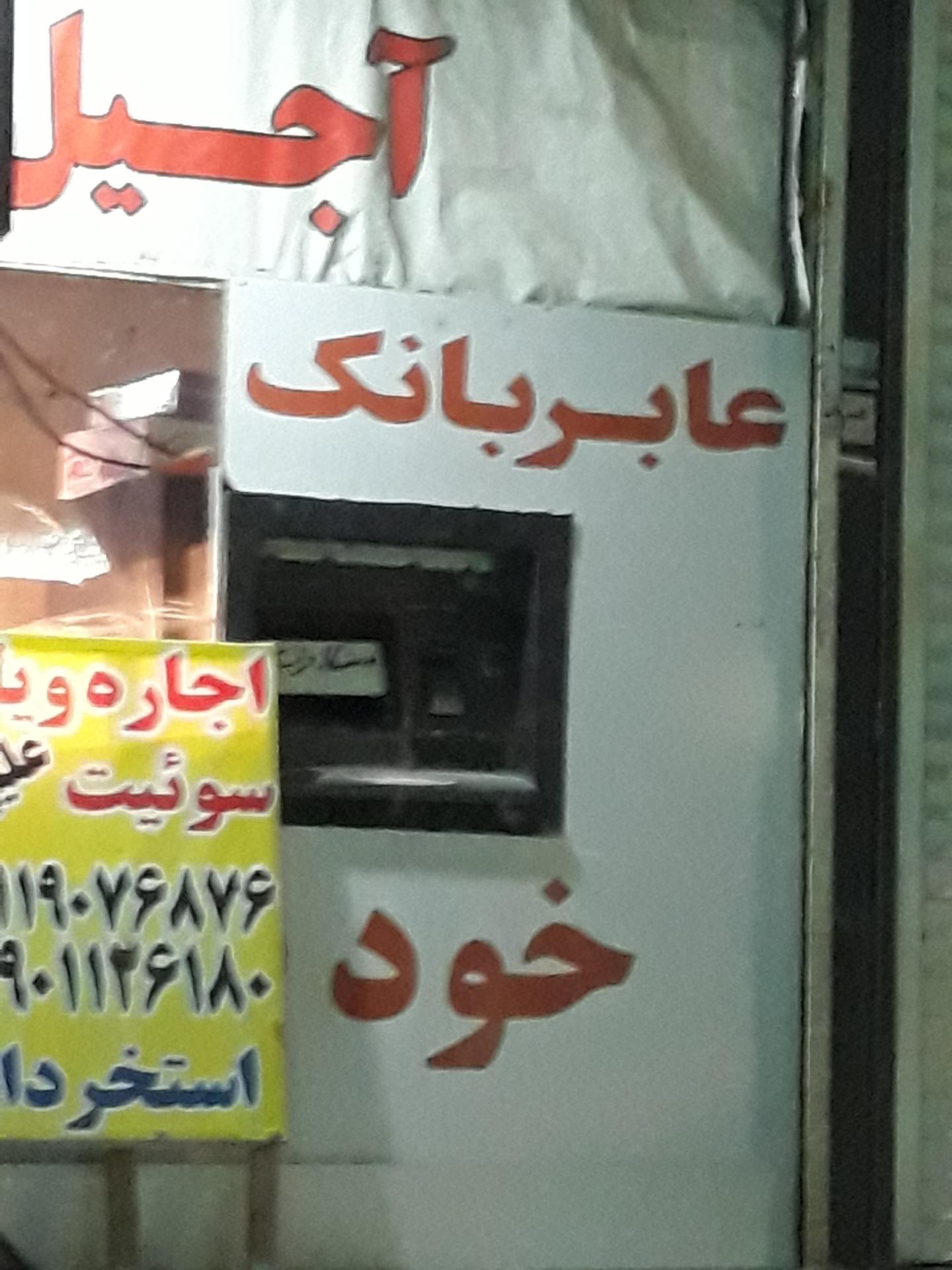 عکس خودپرداز بانک قرض الحسنه مهر ایران