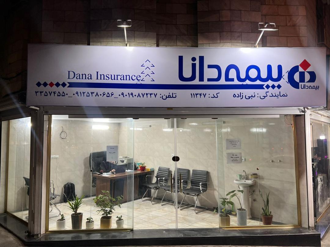 عکس بیمه دانا کد ۱۱۳۴۷ نمایندگی نبی زاده شعبه مشیریه
