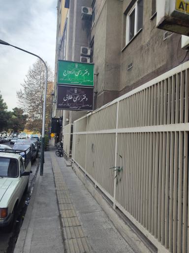 دفترخانه ازدواج 132 تهران