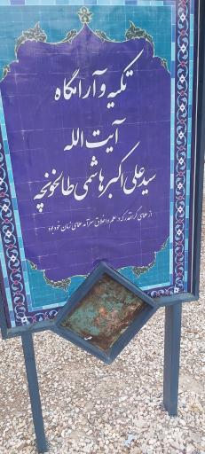 عکس تکیه و آرامگاه آیت‌الله سید علی اکبر هاشمی 
