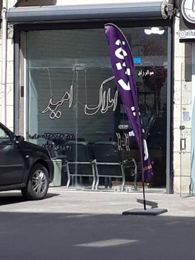 عکس املاک امید