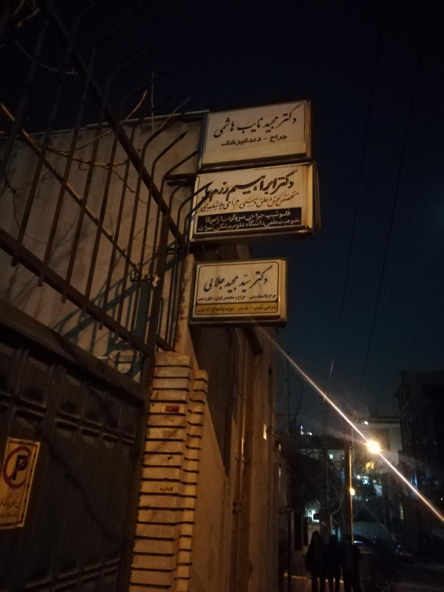 عکس دکتر سید مجید جلالی جراح و متخصص گوش، حلق و بینی